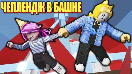 Йоши и Лана РОБЛОКС