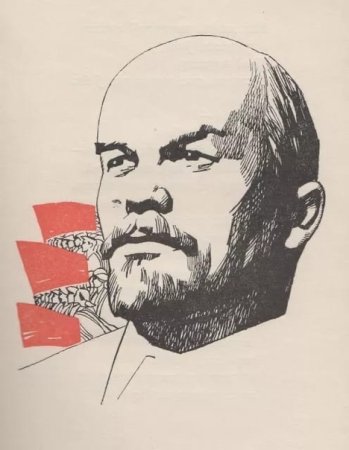 Ленин Владимир Ильич коммунист