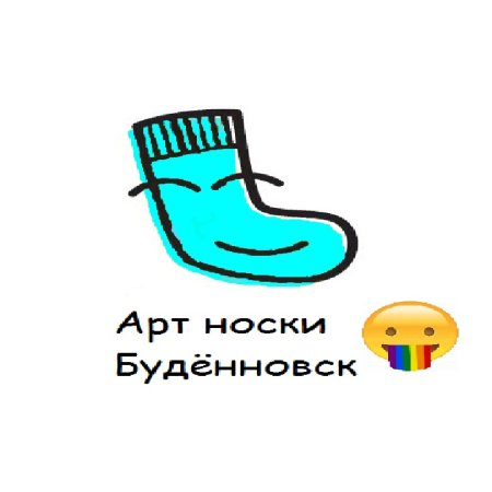 Фамилия носочков