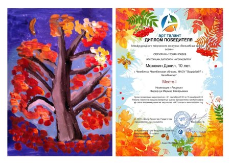 Диплом краски осени