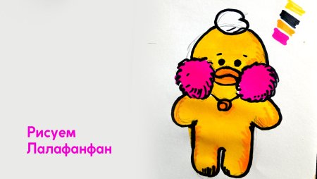 Лалафанфан рисунок