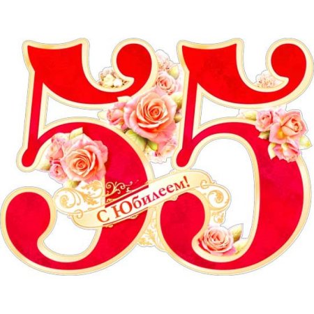 Медаль с юбилеем 55 лет мужчине