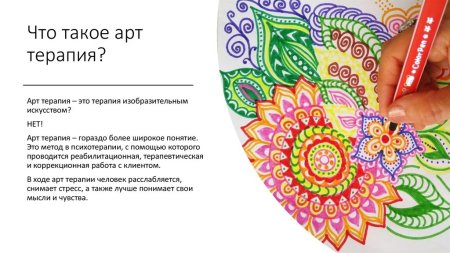 Арттерапия презентация
