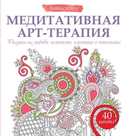Медитативная арт-терапия