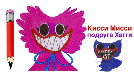 Хагги Вагги и Кисси Мисси рисунки