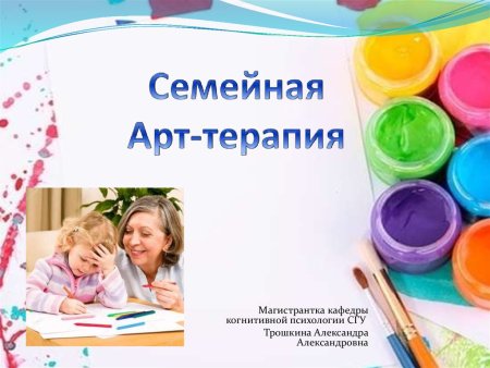 Арт терапия с семьей