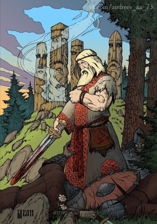 Арт славяне язычники