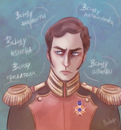 Иван Колесников Николай 1 Эстетика