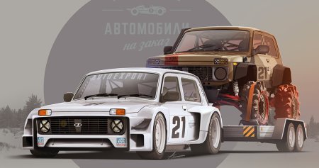 Андрей Ткаченко арт машины Нива