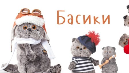 Басик мультяшный