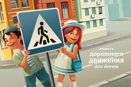 ПДД для детей