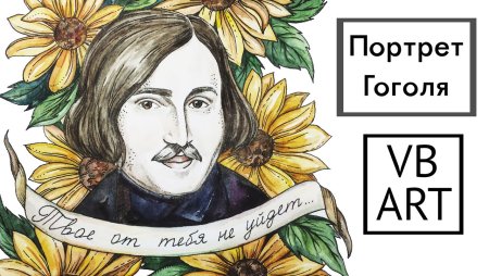 Гоголь и Эдгар по