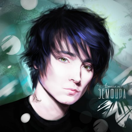 Земфира Art