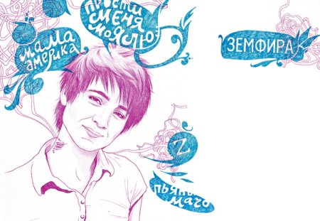 Земфира вектор