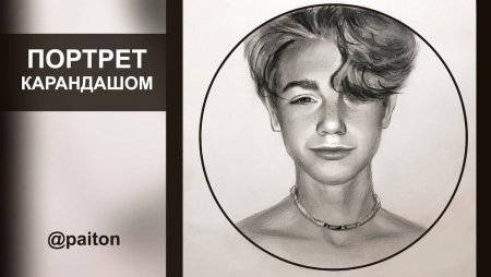 Портрет Пейтона