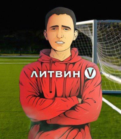 Даня Михаил Литвин