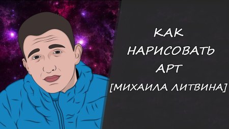Портрет Михаила Литвина
