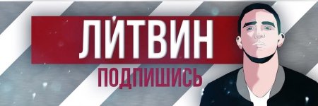 Михаил Литвин в шапке