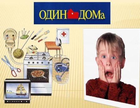 Один дома безопасность для детей