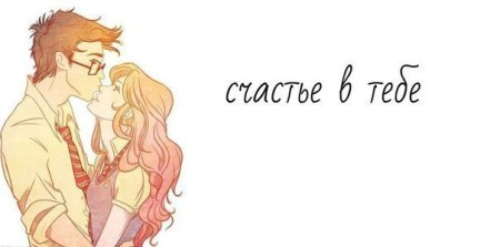 Счастья тебе
