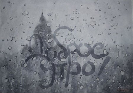 Рисунки на запотевшем стекле