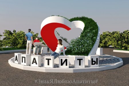 Арт объект я люблю город