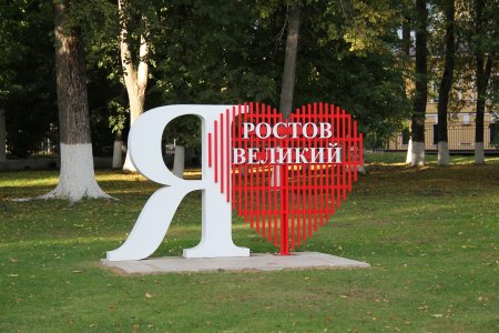 Арт объекты в Ростове Великом