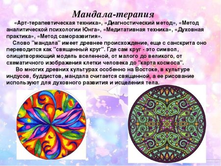 Метод Мандала в арт-терапии