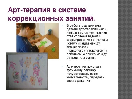 Арт терапия с детьми аутистами