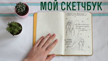 Идеи для скетчбука