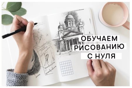 Рисование с нуля
