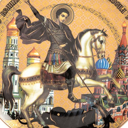 Тарелка Георгий Победоносец