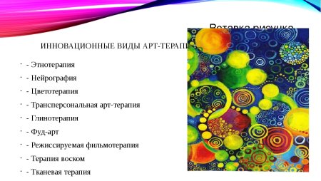 Методы арт терапии