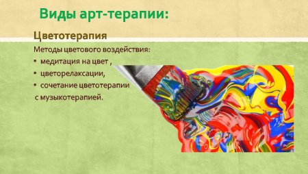 Цветотерапия и арт терапия презентация