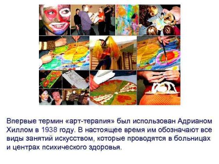 Возможности арт терапии