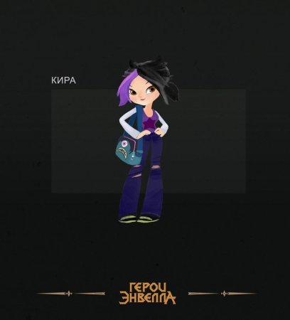 Кира Сменкина герои Энвелла