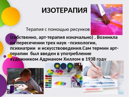 Арт терапия изотерапия