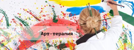 Арт терапия для детей с ОВЗ