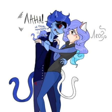 Лана и Лео шип