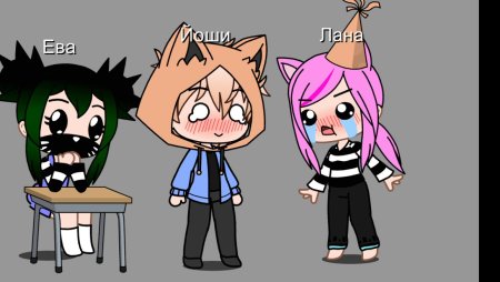 Лана и Йоши шип