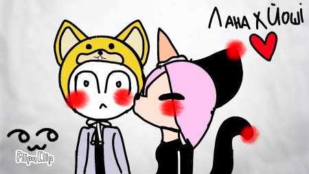 Шип Ланы и Йоши