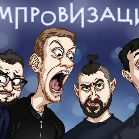 Шоу импровизация арты