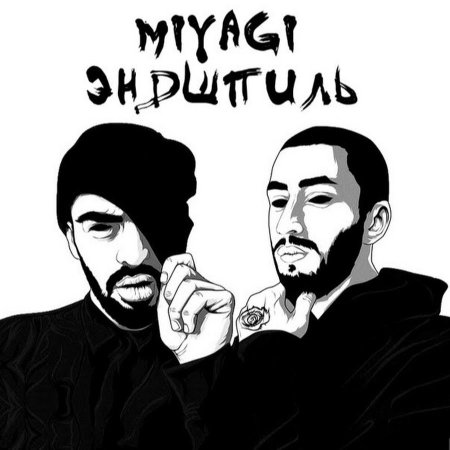 Мияги и Энди надпись