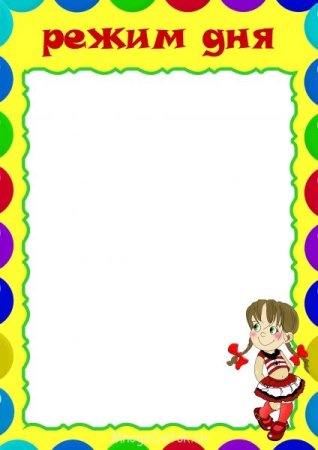 Режим дня фон