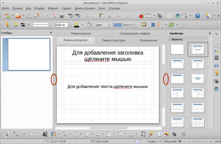 Презентация в LIBREOFFICE Impress
