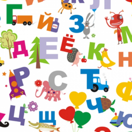 Буквы алфавита в разброс