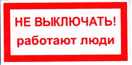 Не выключать
