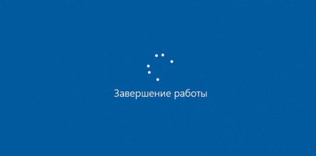 Экран завершения работы Windows 10