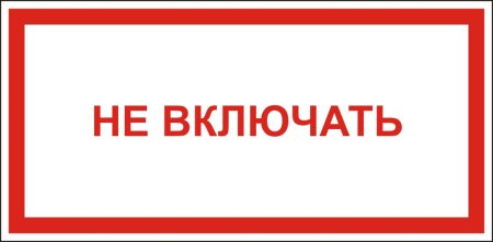 Не выключать табличка