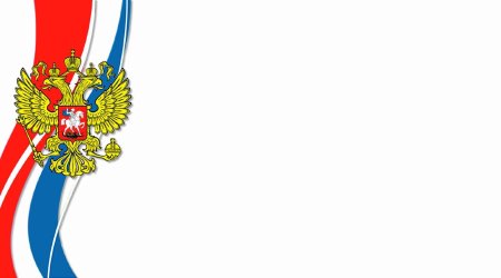 Патриотический фон для презентации